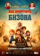Як приручити бізона онлайн безкоштовно