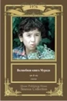 Чарівна книга Мурада онлайн безкоштовно