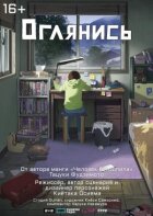 Оглянись онлайн безкоштовно