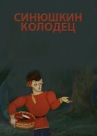 Синюшкин колодец онлайн безкоштовно