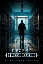 Проєкт "Невинний" онлайн безкоштовно