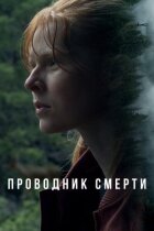 Провідник смерті онлайн безкоштовно