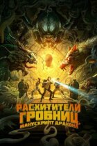 Розкрадачі гробниць. Рукопис Дракона онлайн безкоштовно