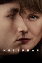 Невірна онлайн безкоштовно