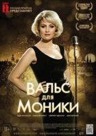 Вальс для Моніки онлайн безкоштовно