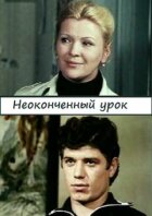 Незакінчений урок онлайн безкоштовно