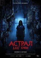 Астрал: Кровний борг