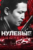 Нульові