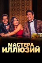 Майстри ілюзій онлайн безкоштовно