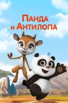 Панда та антилопа онлайн безкоштовно