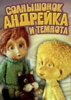 Сонечко, Андрійко і темрява онлайн безкоштовно