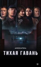 Тиха гавань онлайн безкоштовно