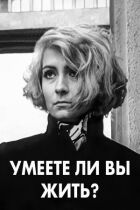Чи вмієте ви жити? онлайн безкоштовно