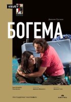 Богема онлайн безкоштовно