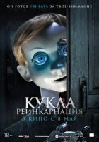 Лялька. Перевтілення