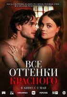 Всі відтінки червоного
