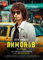Лимонов. Балада