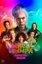 Міс Мимра і чарівний порятунок онлайн безкоштовно