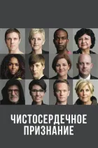 Чистосердечное призвание онлайн безкоштовно