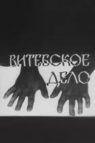 Вітебська справа