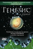 Генезис онлайн безкоштовно