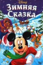 Зимова казка онлайн безкоштовно