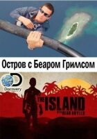 Острів із Беаром Гріллсом онлайн безкоштовно