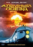 Атомний поїзд онлайн безкоштовно