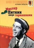 Містер Піткін: Догори дриґом онлайн безкоштовно