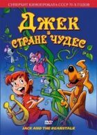 Джек у країні чудес онлайн безкоштовно
