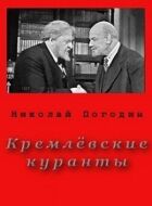 Кремлівські куранти