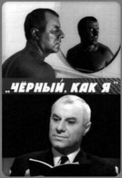 Чорний, як я онлайн безкоштовно