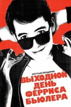 Вихідний день Ферріса Б'юллера онлайн безкоштовно