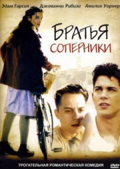 Братья-соперники онлайн безкоштовно