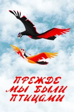Раніше ми були птахами