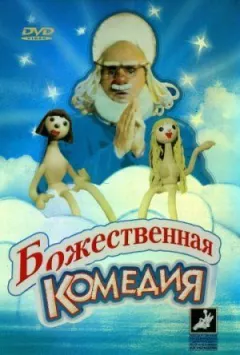 Божественна комедія онлайн безкоштовно