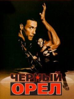 Чорний орел онлайн безкоштовно