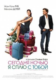 Сьогодні вночі я сплю з тобою онлайн безкоштовно