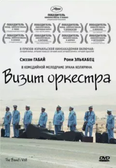 Візит оркестру онлайн безкоштовно