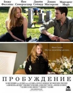 Пробудження онлайн безкоштовно