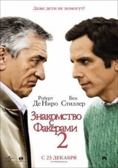 Знайомство з Факерами 2 онлайн безкоштовно