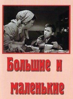 Великі та маленькі