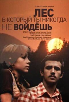 Ліс, у який ти ніколи не ввійдеш