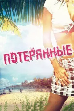 Втрачені онлайн безкоштовно