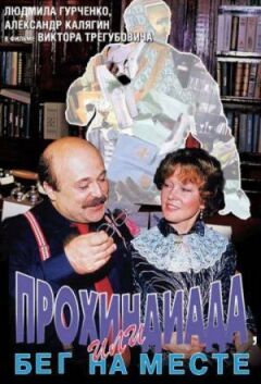 Прохіндіада, або Біг на місці онлайн безкоштовно