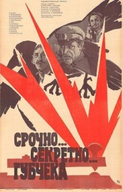 Терміново... секретно... Губчека