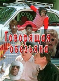 Мавпа, що розмовляє онлайн безкоштовно