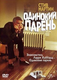 Самотній хлопець онлайн безкоштовно