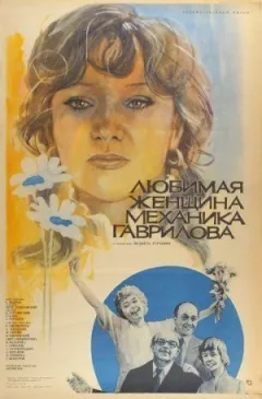 Улюблена жінка-механік Гаврилова онлайн безкоштовно