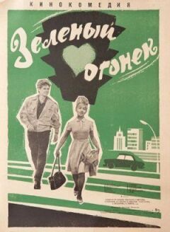 Зелений вогник онлайн безкоштовно